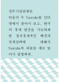 정부기업관계론 ) 다음의 두 Youtube를 인터넷에서 찾아서 보고, 한국의 경제 발전을 가능하게 한 정치경제적인 배경과 경제전략에 대해서 Youtube의 내용을 예로 들어서 설명하라 1페이지