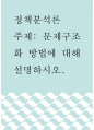 정책분석론 ) 문제구조화 방법에 대해 설명하시오 1페이지