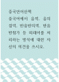 중국언어산책 ) 중국어에서 음역, 음의겸역, 반음반의역, 반음반첨가 등 외래어를 처리하는 방식에 대한 자신의 의견을 쓰시오 1페이지