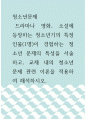 청소년문제 )  드라마나 영화, 소설에 등장하는 청소년기의 특정 인물(1명)이 경험하는 청소년 문제의 특성을 서술하고, 교재 내의 청소년 문제 관련 이론을 적용하여 해석하시오 1페이지