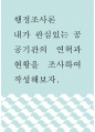 행정조사론 ) 내가 관심있는 공공기관의 연혁과 현황을 조사하여 작성해보자 1페이지