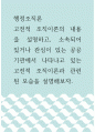 행정조직론 ) 고전적 조직이론의 내용을 설명하고, 소속되어 있거나 관심이 있는 공공기관에서 나타나고 있는 고전적 조직이론과 관련된 모습을 설명해보자 1페이지
