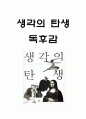 생각의 탄생 핵심내용 요약과 책에서 주장하고 있는 내용연구 및 생각의 탄생 읽고 느낀점 - 생각의 탄생 독후감,서평 1페이지