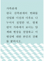 가족 관계 ) 한국 친족관계의 변화를 산업화 이전과 이후로 나누어서 설명한 뒤, 현재 한국 가족에서 보이는 양계화 현상을 설명하고 이 현상에 대한 본인의 견해를 밝히시오 1페이지