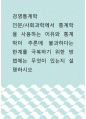 경영통계학 ) 인문사회과학에서 통계학을 사용하는 이유와 통계학이 추론에 불과하다는 한계를 극복하기 위한 방법에는 무엇이 있는지 설명하시오 1페이지
