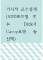 교수설계이론 ) 거시적 교수설계(ADDIE모형 또는 Dick과 Carey모형 중 선택) 1페이지