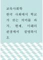교육사회학 ) 한국 사회에서 학교가 갖는 의미를 과거, 현재, 미래의 관점에서 설명하시오 1페이지
