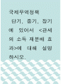 국제무역정책 ) 단기, 중기, 장기에 있어서 관세의 소득 재분배 효과에 대해 설명하시오 1페이지