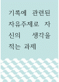글쓰기 ) 기록에 관련된 자유주제로 자신의 생각을 적는 과제 1페이지