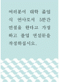 글쓰기 ) 여러분이 대학 졸업식 연사로서 5분간 연설을 한다고 가정하고 졸업 연설문을 작성하십시오 1페이지