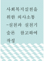 사회복지실천 ) 사회복지실천을 위한 의사소통 - 실천과 실천기술론 참고하여 작성 1페이지