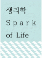 생리학 ) Spark of Life 1페이지