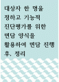 아동학 ) 대상자 한 명을 정하고 기능적 진단평가를 위한 면담 양식을 활용하여 면담 진행 후, 정리 1페이지