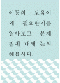 아동학 ) 아동의 보육이 왜 필요한지를 알아보고 문제점에 대해 논의해봅시다 1페이지