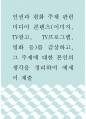 에세이 ) 인권과 평화 주제 관련 미디어 콘텐츠(이미지, TV광고, TV프로그램, 영화 등)를 감상하고, 그 주제에 대한 본인의 생각을 정리하여 에세이 제출 1페이지