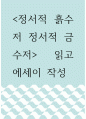 에세이 ) 정서적 흙수저 정서적 금수저 읽고 에세이 작성 1페이지