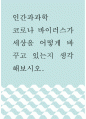 인간과과학 ) 코로나 바이러스가 세상을 어떻게 바꾸고 있는지 생각해보시오 1페이지