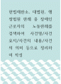 장애인복지 ) 헌법재판소, 대법원, 행정법원 판례 중 장애인 근로자의 노동판례를 검색하여 사건명,사건요지,사건의 내용,사건의 의미 등으로 정리하여 작성 1페이지