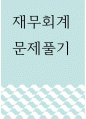재무회계 ) 거래와 분개(수정 및 마감분개 포함)를 고려하여 총계정원장(원장, T계정)에 전기를 하시오 1페이지