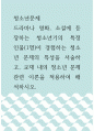 청소년문제 ) 드라마나 영화, 소설에 등장하는 청소년기의 특정 인물(1명)이 경험하는 청소년 문제의 특성을 서술하고, 교재 내의 청소년 문제 관련 이론을 적용하여 해석하시오 1페이지