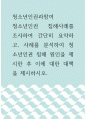 청소년인권과참여 ) 청소년인권 침해사례를 조사하여 간단히 요약하고, 사례를 분석하여 청소년인권 침해 원인을 제시한 후 이에 대한 대책을 제시하시오 1페이지
