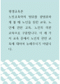 평생교육론 ) 노인교육학의 범위를 광범위하게 볼 때 노인을 위한 교육, 노인에 관한 교육, 노인의 의한 교육으로 구분합니다 1페이지