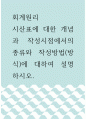 회계원리 ) 시산표에 대한 개념과 작성시점에서의 종류와 작성방법(방식)에 대하여 설명하시오 1페이지