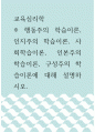 2교육심리학 ) 행동주의 학습이론, 인지주의 학습이론, 사회학습이론, 인본주의 학습이론, 구성주의 학습이론에 대해 설명하시오 1페이지