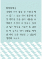 2취미와예술 ) 다양한 취미 활동 중 자신이 평소 즐기고 있는 취미 활동과 가장 가까운 것을 골라 내용을 요약하고 자신이 그 활동을 즐기고 있는 방식을 서술한 후 앞으로 더 즐거운 취미 생활을 하려면 어떤 것을 개선할 수 있을지 생각해 보시오 1페이지