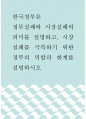 4한국정부론 ) 정부실패와 시장실패의 의미를 설명하고, 시장실패를 극복하기 위한 정부의 역할과 한계를 설명하시오 1페이지