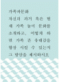가족과문화 ) 자신의 과거 혹은 현재 가족 놀이 문화를 소개하고, 어떻게 하면 가족 간 유대감을 향상 시킬 수 있는지 그 방안을 제시하시오 1페이지