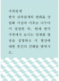 가족관계 ) 한국 친족관계의 변화를 산업화 이전과 이후로 나누어서 설명한 뒤, 현재 한국 가족에서 보이는 양계화 현상을 설명하고 이 현상에 대한 본인의 견해를 밝히시오 1페이지