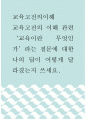 교육고전의 이해 ) 교육고전의 이해 관련 ‘교육이란 무엇인가’라는 질문에 대한 나의 답이 어떻게 달라졌는지 쓰세요 1페이지