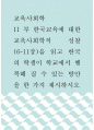 교육사회학 ) II 부 한국교육에 대한 교육사회학적 성찰(6-11장)을 읽고 한국의 학생이 학교에서 행복해 질 수 있는 방안을 한 가지 제시하시오 1페이지