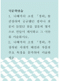 국문학연습 ) 1 나혜석의 소설 경희를 감상하며 궁금했던 점이나 의문이 들었던 점을 질문의 형식으로 만들어 제시하고 그 이유를 서술하시오 1페이지