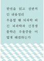 내용정리 ) 한권을 읽고 전반적인 내용정리 - 우울할 땐 뇌과학 최신 뇌과학과 신경생물학은 우울증을 어떻게 해결하는가 1페이지