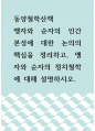 동양철학산책 ) 맹자와 순자의 인간 본성에 대한 논의의 핵심을 정리하고, 맹자와 순자의 정치철학에 대해 설명하시오 1페이지