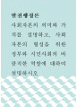 발전행정론 ) 사회자본의 의미와 가치를 설명하고, 사회자본의 형성을 위한 정부와 시민사회의 바람직한 역할에 대하여 설명하시오 1페이지