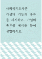 사회복지조사론 ) 가설의 기능과 종류를 제시하고, 가설의 종류를 예시를 들어 설명하시오 1페이지