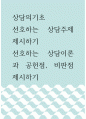 상담의기초 ) 선호하는 상담주제 제시하기, 선호하는 상담이론과 공헌점, 비판점 제시하기 1페이지