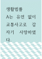 생활법률 ) A는 유언 없이 교통사고로 갑자기 사망하였다 1페이지