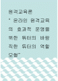 원격교육론 ) 온라인 원격교육의 효과적 운영을 위한 튜터의 바람직한 튜터의 역할 모형 1페이지