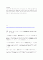 일본어문법 ) 구글이나 야후 재팬 등에서 일본어로 된 사설, 칼럼, 기사, 에세이 등을 발췌하여 원문을 복사해서 붙여넣고 출처를 밝혀 링크를 걸고 한국어로 번역하고 지금까지 배운 일본어 문형이 나타나 있는 부분을 30개 선택해서 각각 일본어로 예문을 만들고 한국어로 해석한다 2페이지
