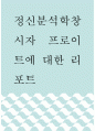정신건강론 ) 정신분석학창시자 프로이트에 대한 리포트 1페이지