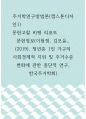 주거학연구방법론(캡스톤디자인1) ) 문헌고찰 비평 리포트 - 문헌정보(이현졍, 김모윤, 1페이지