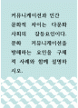 커뮤니케이션과 인간 ) 문화적 차이는 다문화사회의 갈등요인이다 1페이지
