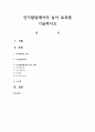 인지발달에서의 놀이 효과를 기술하시오 1페이지