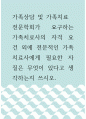 가족상담 및 가족치료 ) 전문학회가 요구하는 가족치료사의 자격 요건 외에 전문적인 가족치료사에게 필요한 자질은 무엇이 있다고 생각하는지 쓰시오 1페이지