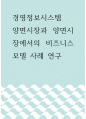 경영정보시스템 ) 양면시장과 양면시장에서의 비즈니스모델 사례 연구 1페이지