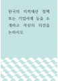 경영학 ) 한국의 지적재산 정책 또는 기업사례 등을 소개하고 자신의 의견을 논하시오 1페이지